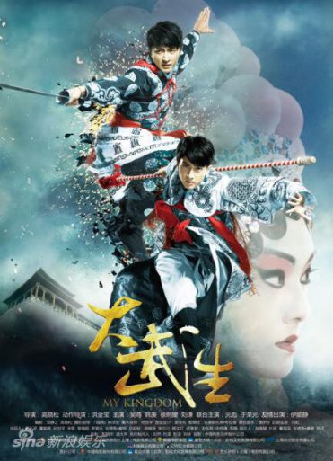 новый постер фильма My Kingdom (Da Wu Sheng)