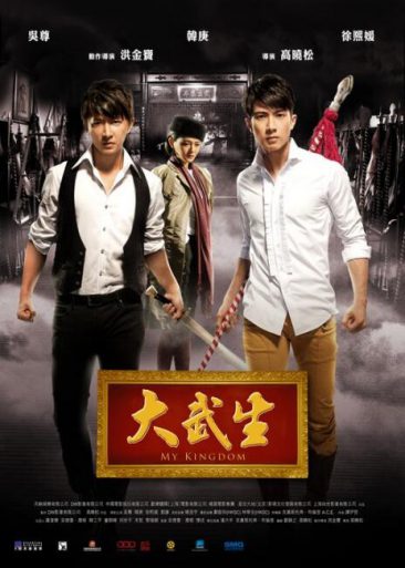 новый постер фильма My Kingdom (Da Wu Sheng)