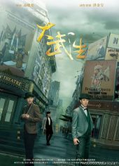 новый постер фильма Da Wu Sheng (My Kingdom)