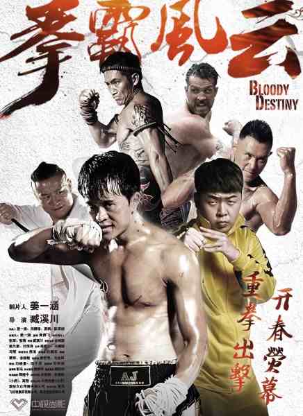 Новая драма с боевыми искусствами, "Кровавая судьба" (Bloody Destiny) 7