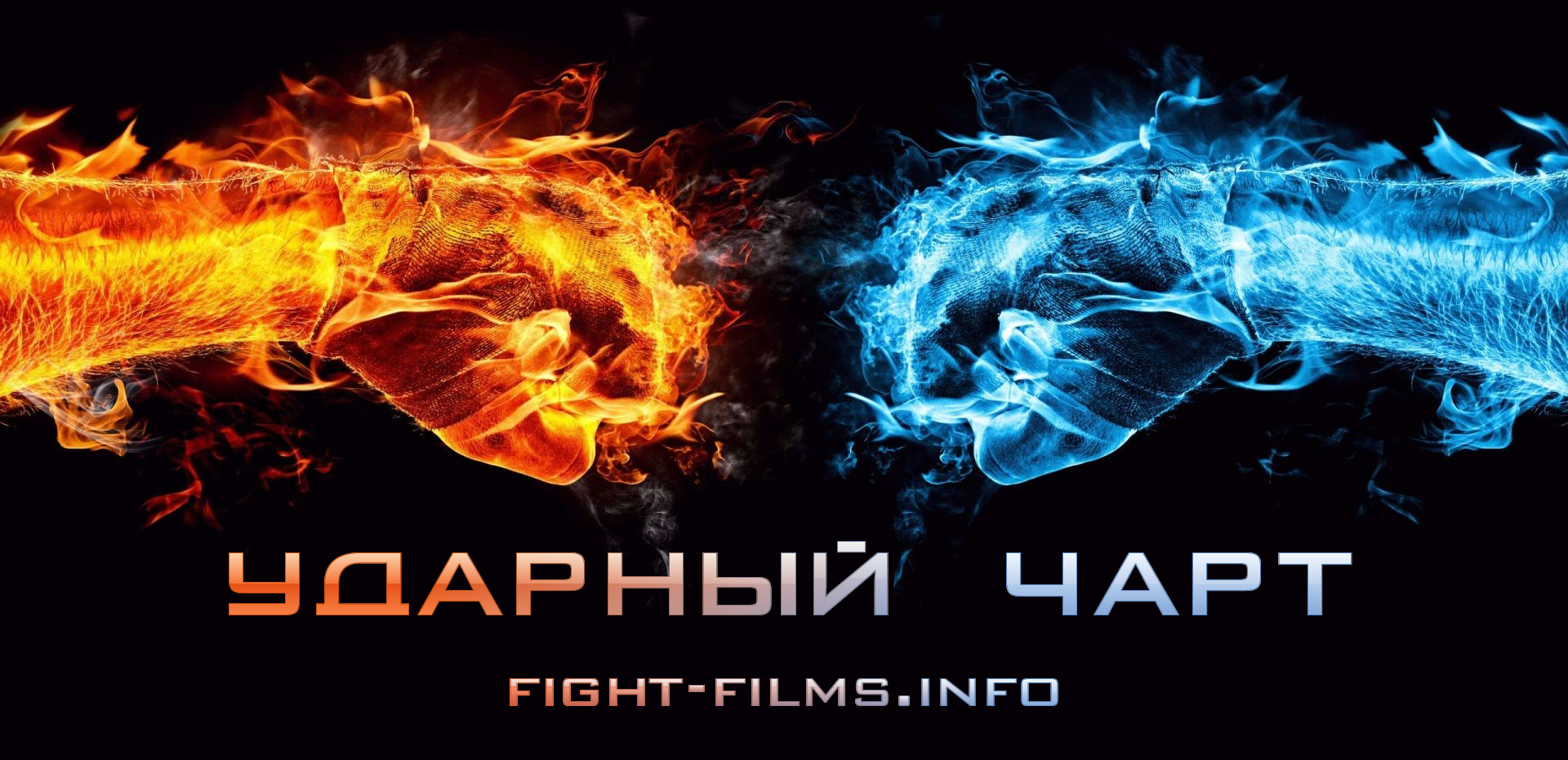 Ударный чарт (fight-films.info)