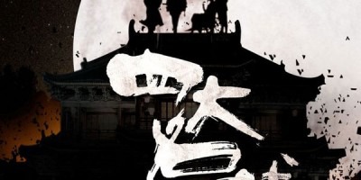 The Four: постер, трейлер и дата премьеры