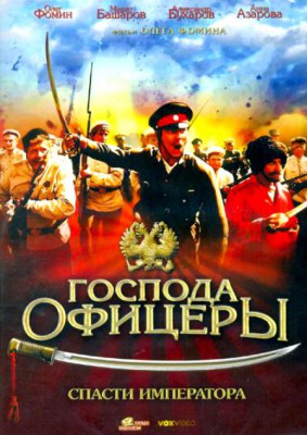 Господа ОфицерыСпасти Императора