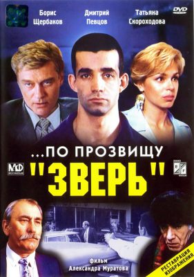 По прозвищу Зверь