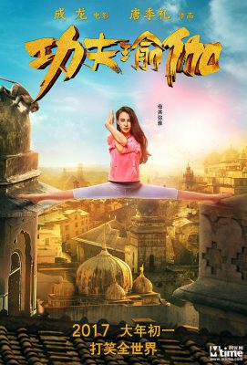 Промо-материалы к фильмам Джеки Чана "Железнодорожные тигры" и "Кунг-фу йога" 21