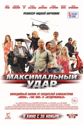 Трейлеры фильмов "Максимальный удар", "Лой Бао" и "Осечка"