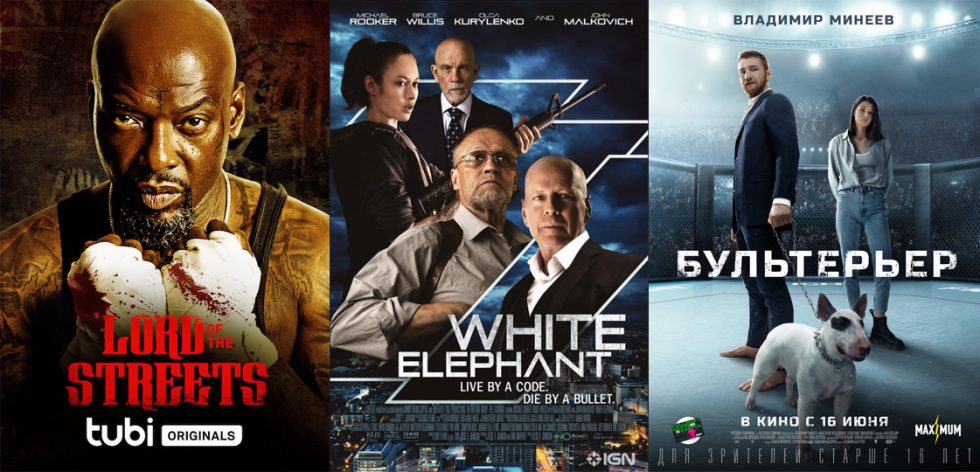 Трейлеры фильмов "Король улиц", "Бультерьер" и "Белый слон"