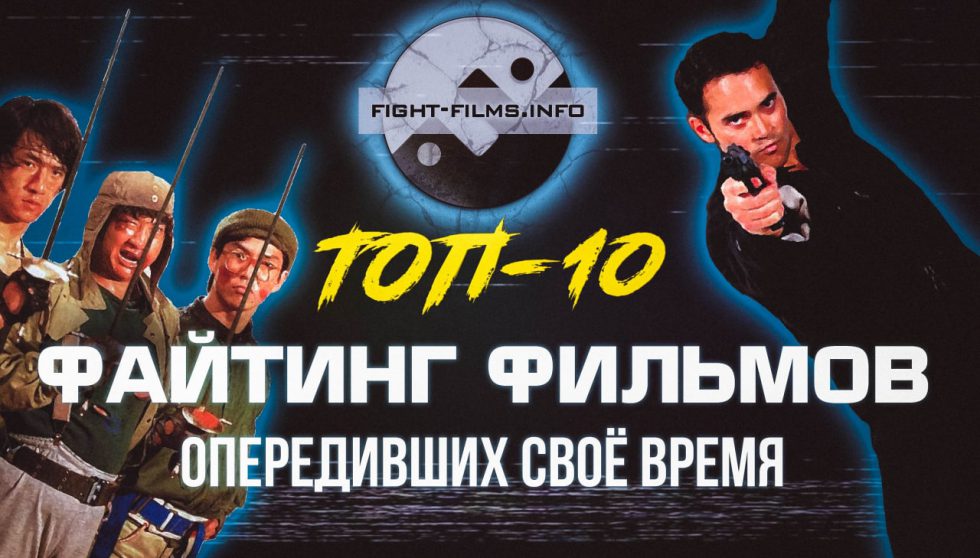 TOP 10 fighting movies that were ahead of their time