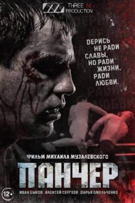 "Панчер" - российский сериал, спортивная драма